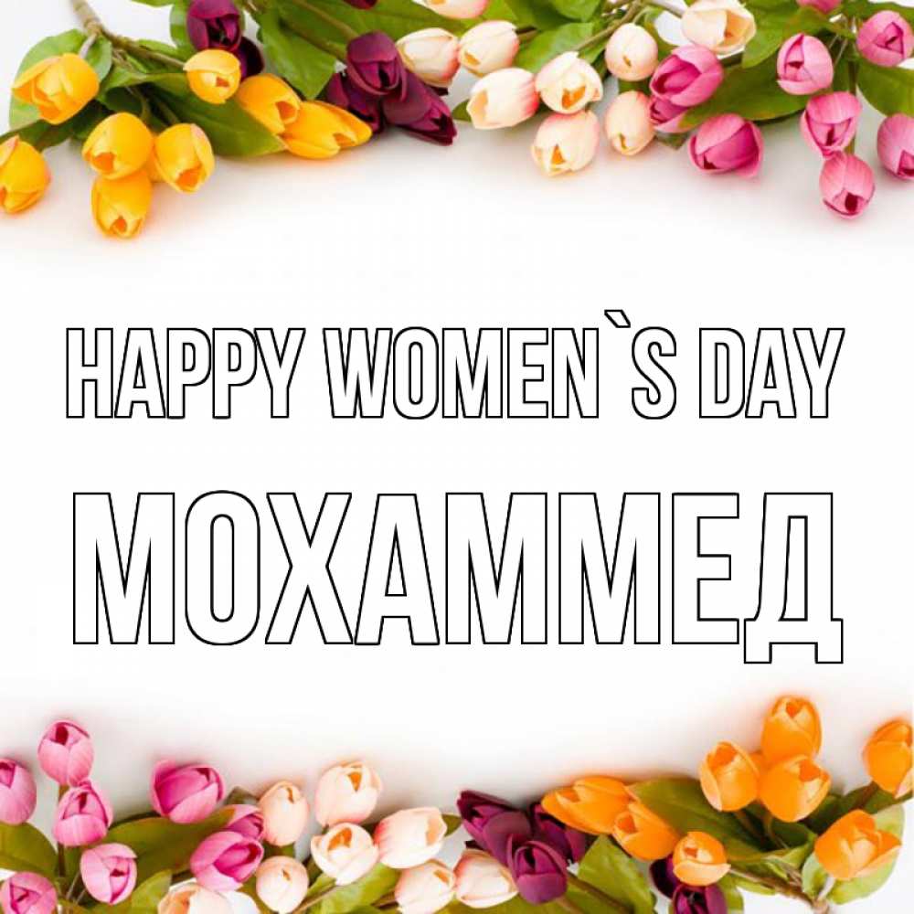 Greetings card с именем, Мохаммед happy women`s day весна март Greetings with text for free download 